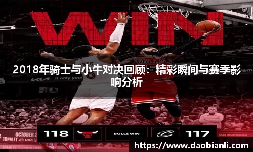 zoty中欧2018年骑士与小牛对决回顾：精彩瞬间与赛季影响分析