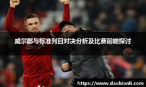 zoty中欧威尔郡与标准列日对决分析及比赛前瞻探讨